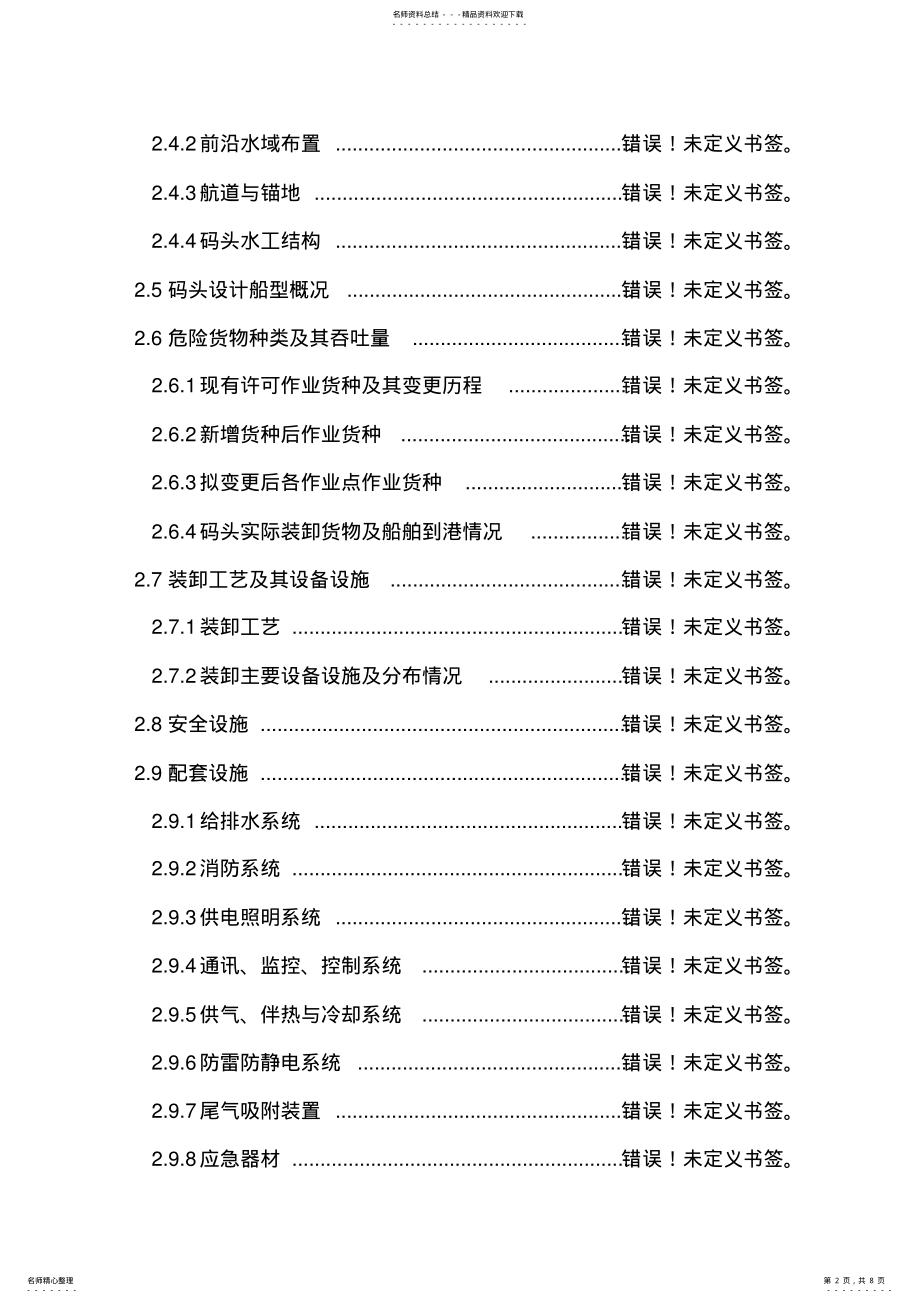 2022年港口码头新增货种港口危险货物作业安全评价概要 .pdf_第2页