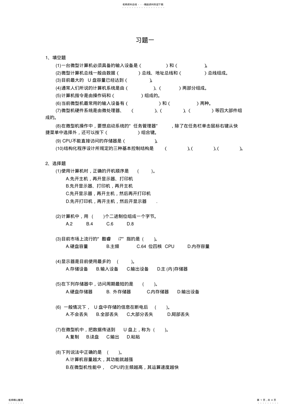 2022年2022年计算机应用基础第一章习题及答案 .pdf_第1页