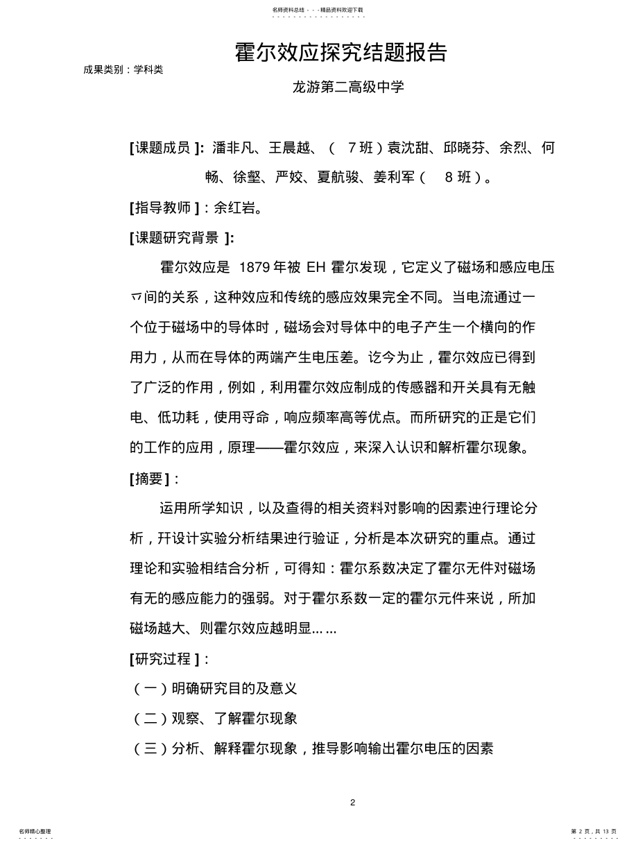 2022年2022年霍尔效应探究结题报告 .pdf_第2页