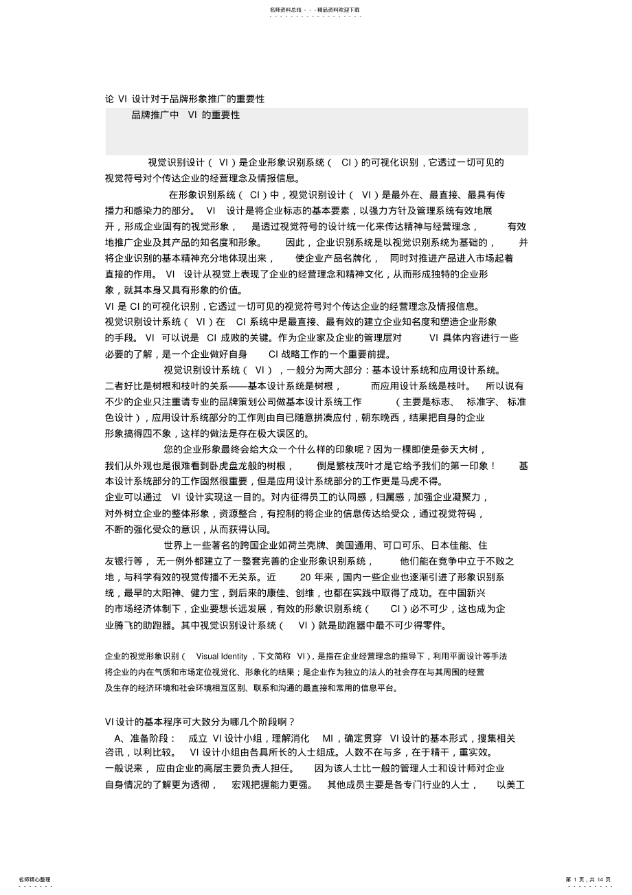 2022年2022年论VI设计对于品牌形象推广的重要性 .pdf_第1页