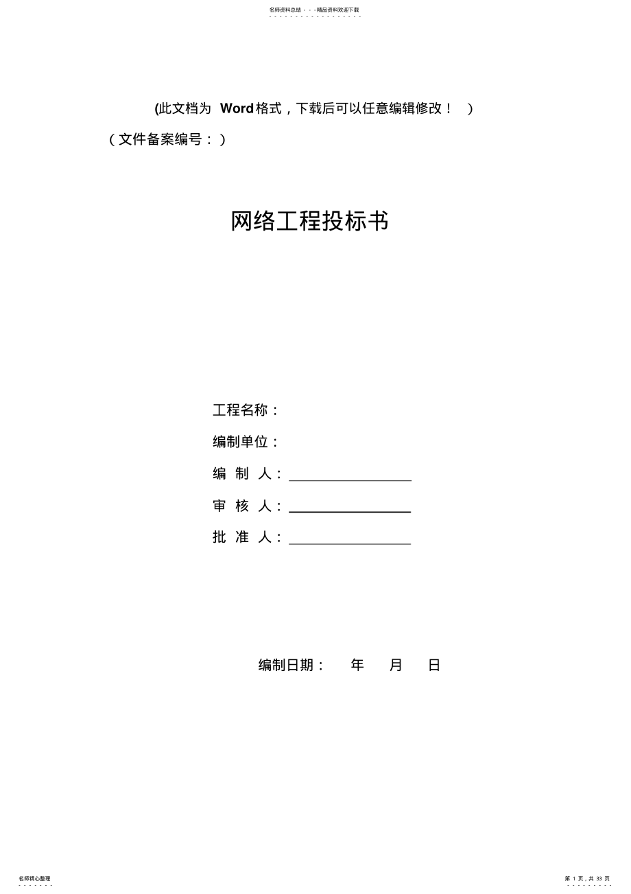 2022年校园网络建设投标书 .pdf_第1页