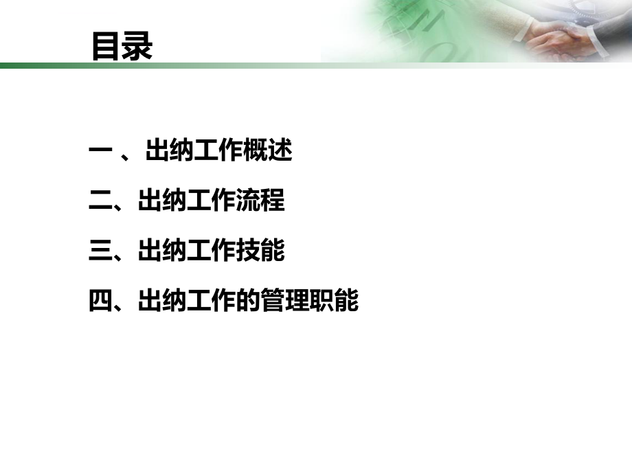 出纳工作实操流程分享模板ppt课件.ppt_第2页