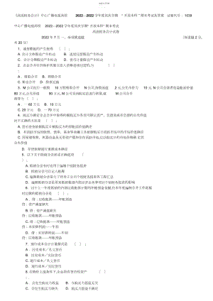 2022年月中央电大高级财务会计试卷及答案.docx