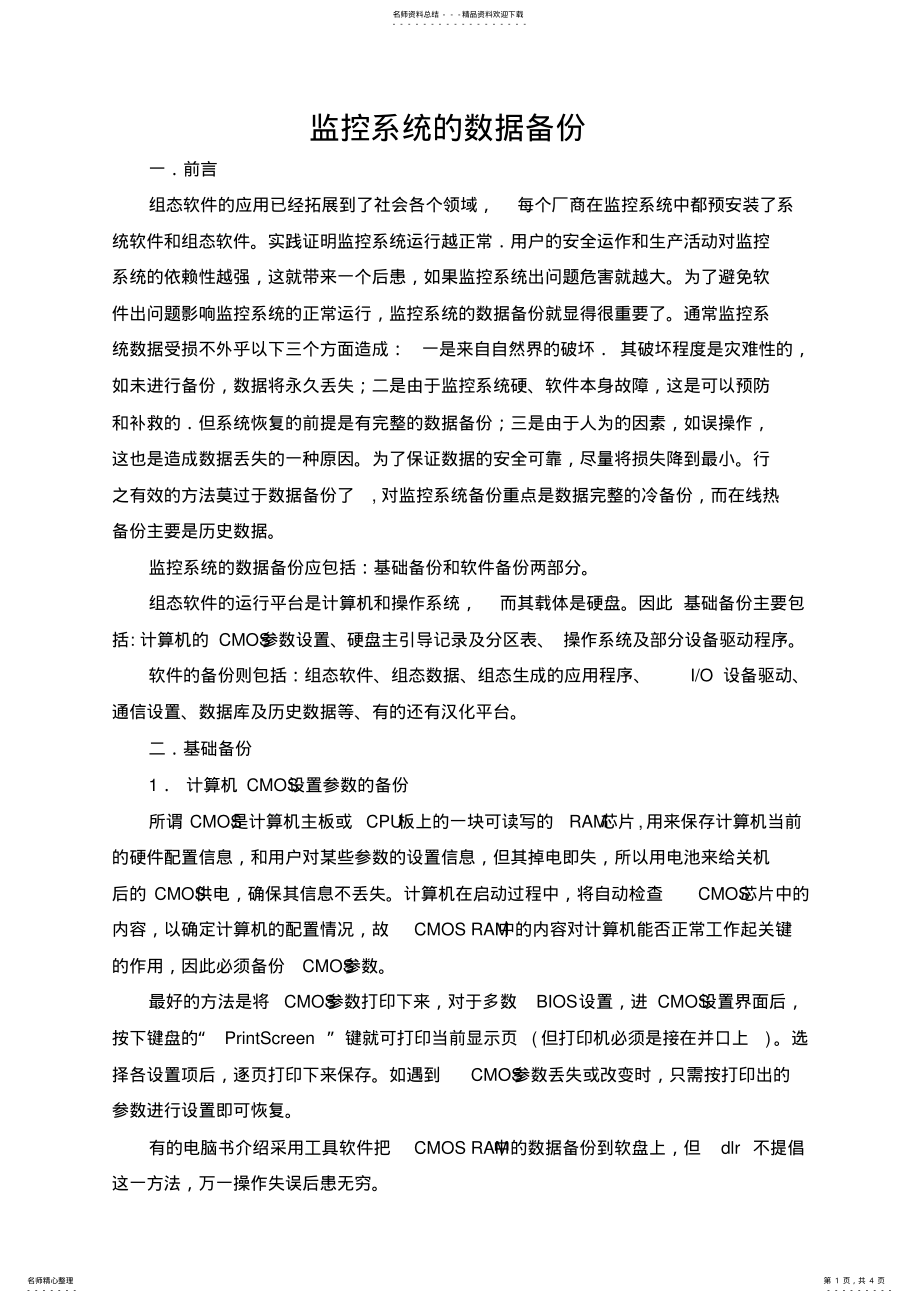 2022年2022年监控系统的数据备份 .pdf_第1页