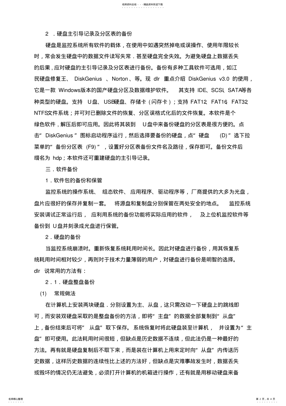 2022年2022年监控系统的数据备份 .pdf_第2页