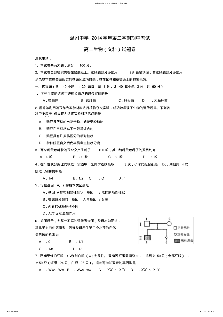 2022年浙江省温州中学高二生物下学期期中试题文浙科版 .pdf_第1页