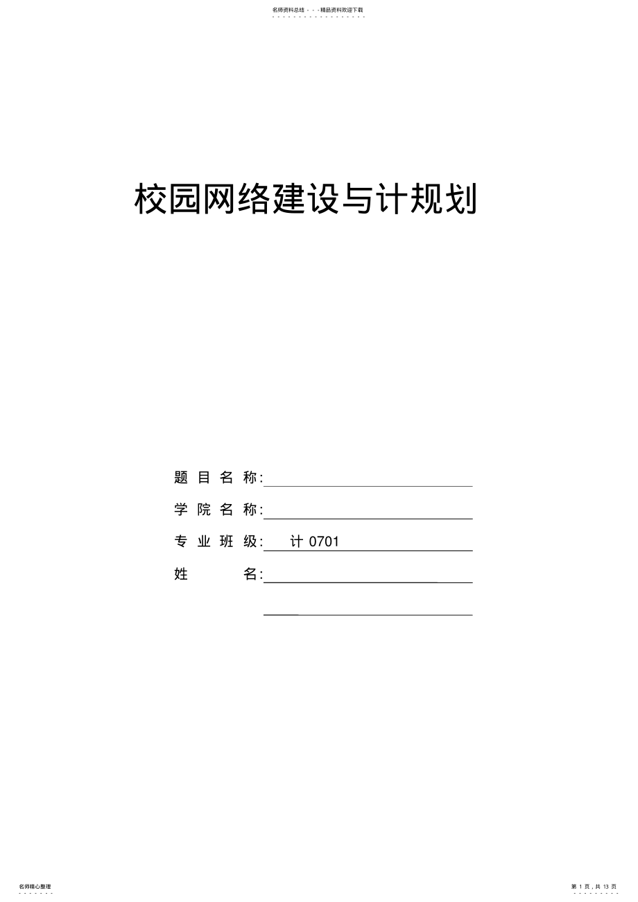 2022年校园网络规划 .pdf_第1页