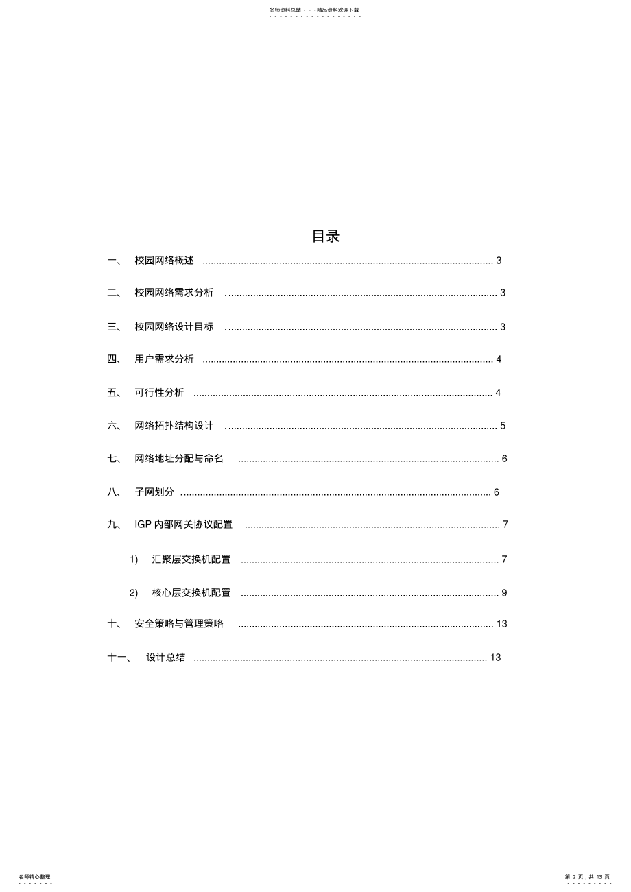 2022年校园网络规划 .pdf_第2页