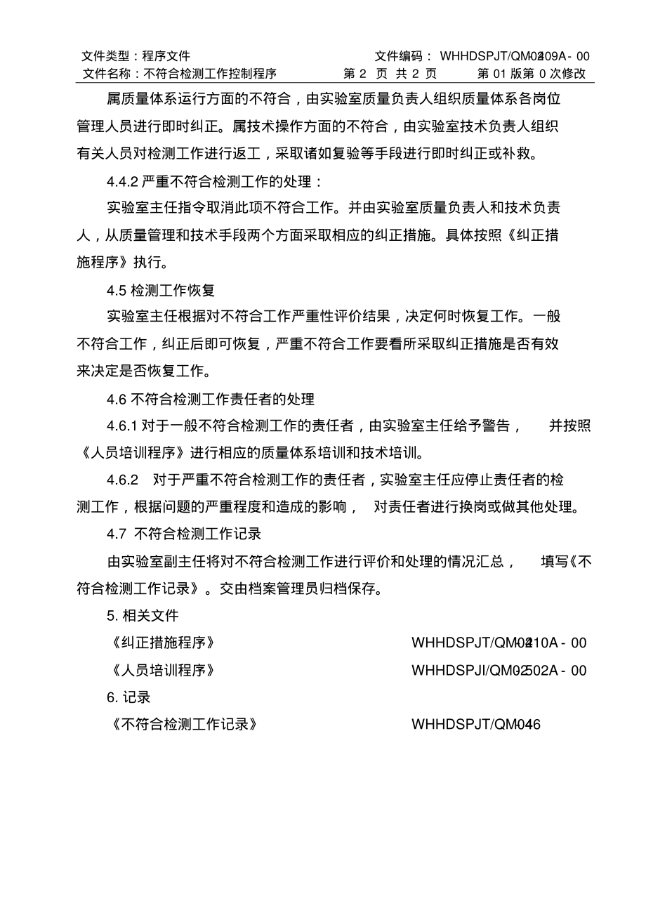 ISO17025：2017不符合检测工作控制程序(食品检测实验室).pdf_第2页