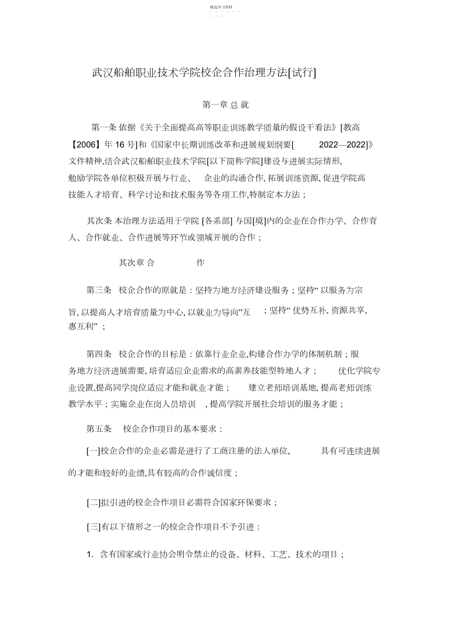 2022年武汉船舶职业技术学院校企合作管理办法.docx_第1页