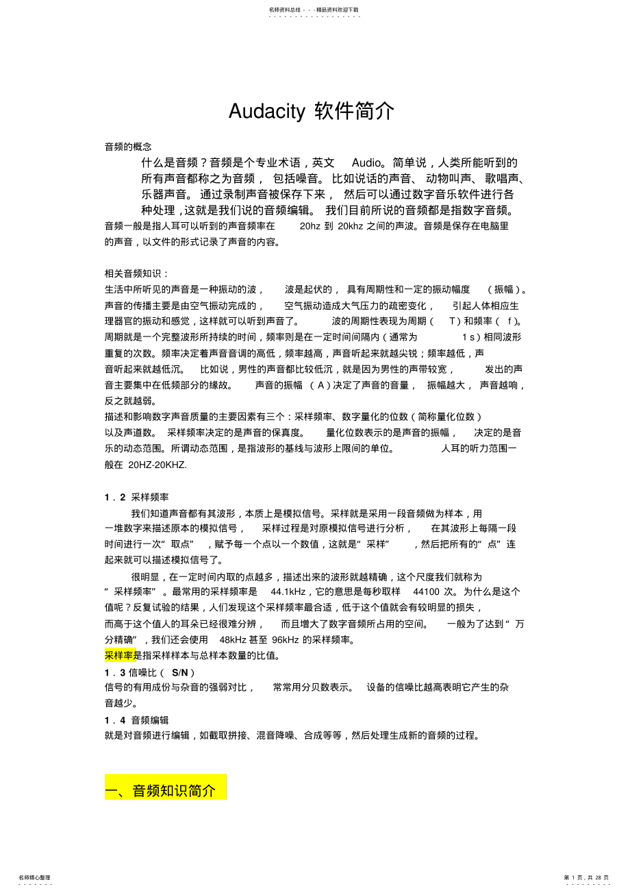 2022年Audacity音频剪辑软件基础教程 .pdf_第1页