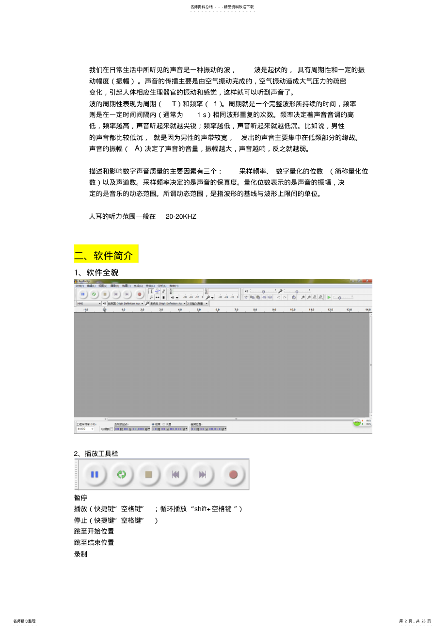 2022年Audacity音频剪辑软件基础教程 .pdf_第2页