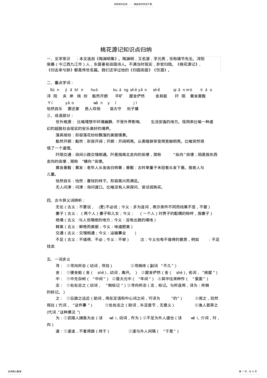 2022年桃花源记知识点归纳最新,推荐文档 .pdf_第1页