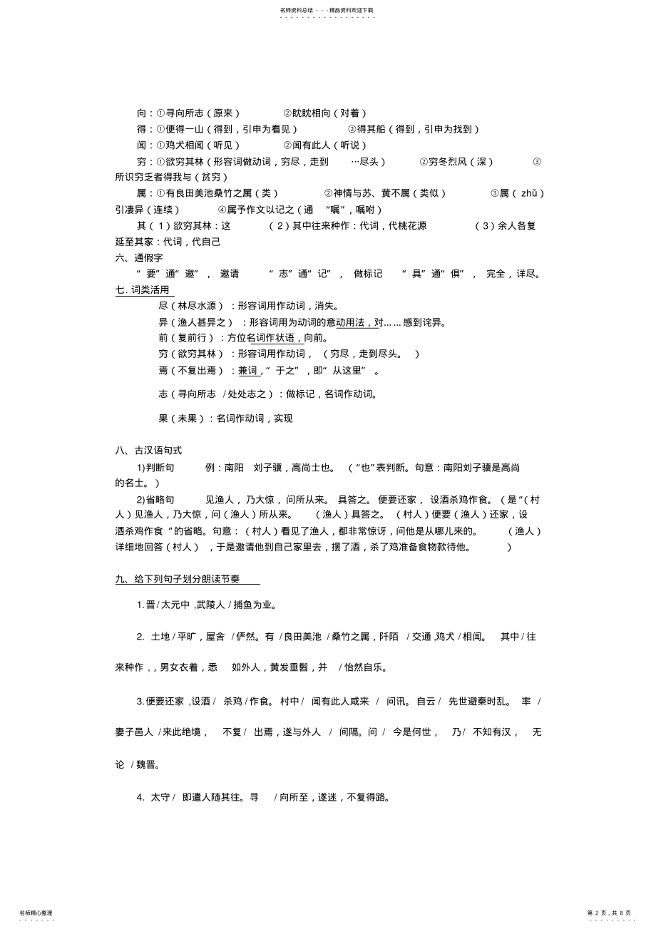 2022年桃花源记知识点归纳最新,推荐文档 .pdf_第2页