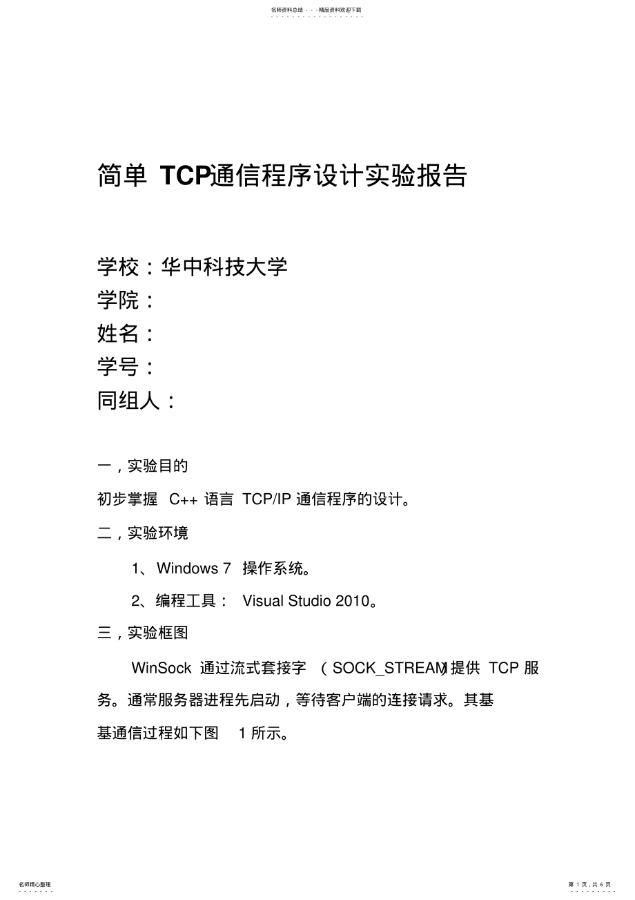 2022年2022年简单TCP通信程序设计实验报告 .pdf_第1页