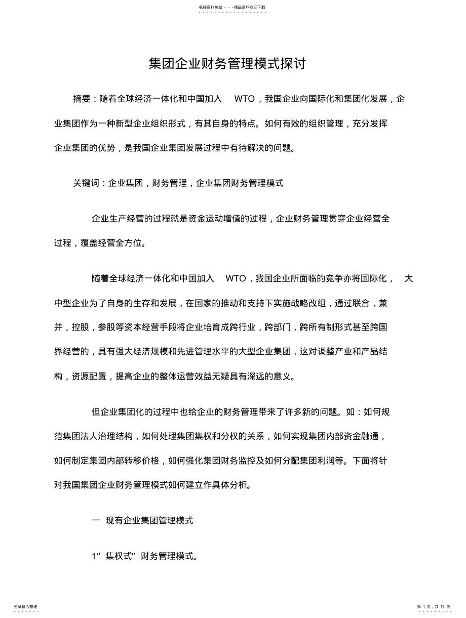 2022年2022年集团企业财务管理模式探讨 .pdf_第1页