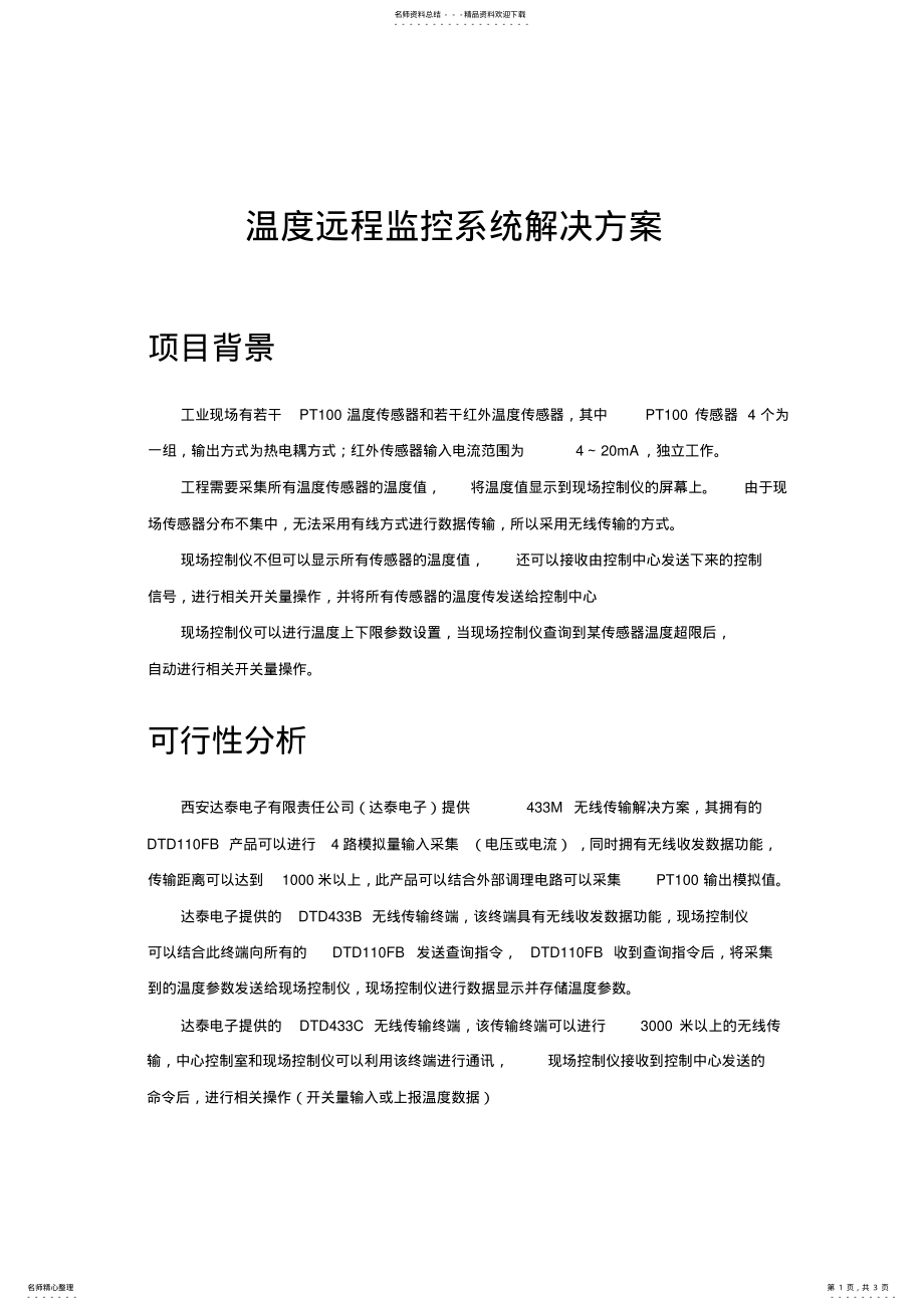 2022年温度远程监控系统解决方案 .pdf_第1页