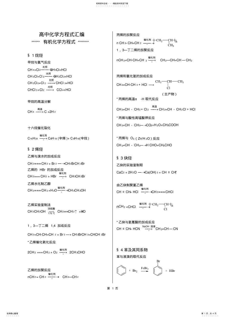 2022年有机化学反应方程式 .pdf_第1页