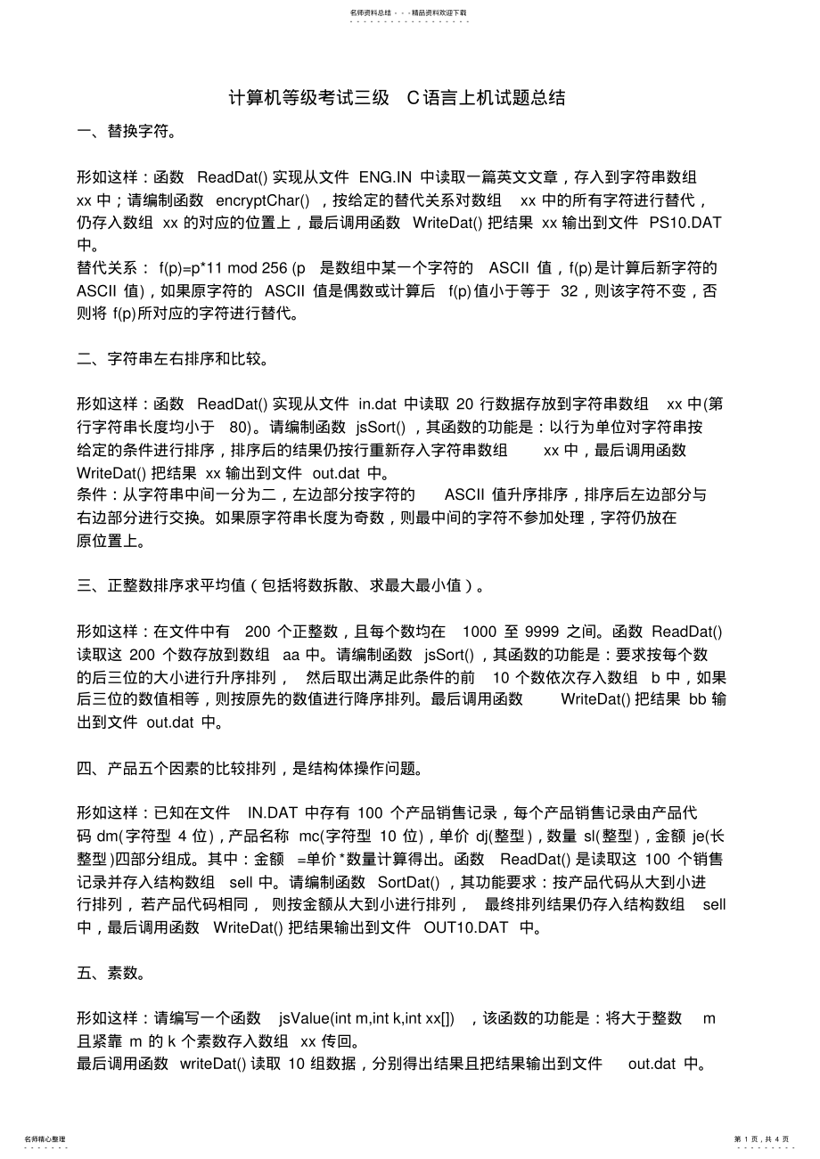 2022年2022年计算机等级考试三级C语言上机试题总结 .pdf_第1页