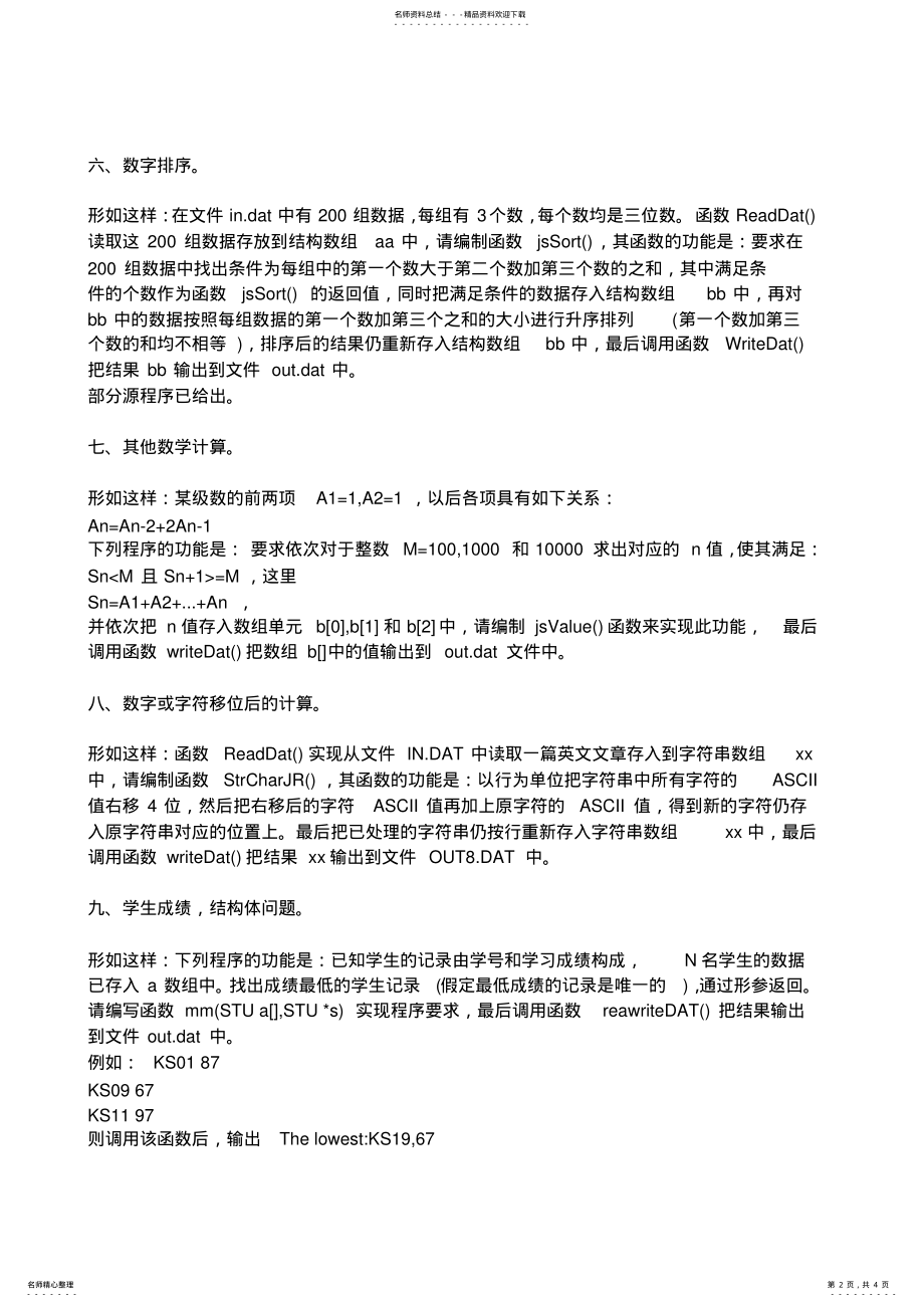 2022年2022年计算机等级考试三级C语言上机试题总结 .pdf_第2页