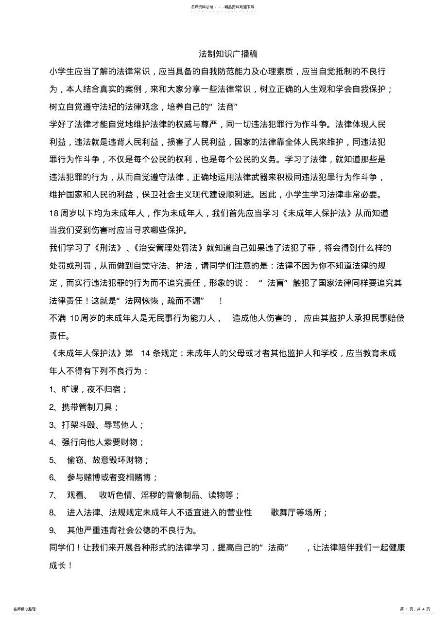 2022年法制知识广播稿 .pdf_第1页