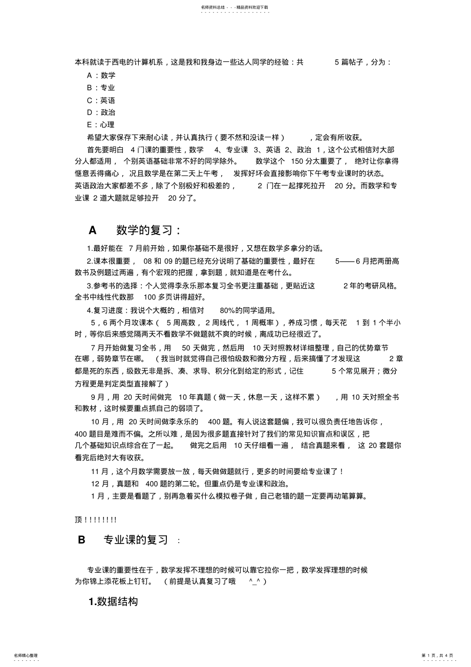 2022年2022年计算机考研心得,要考的留意了啊!绝对有用!!! .pdf_第1页