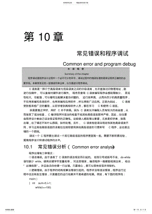 2022年2022年辽宁石油化工大学《C语言程序设计》常见错误和程序调试 .pdf