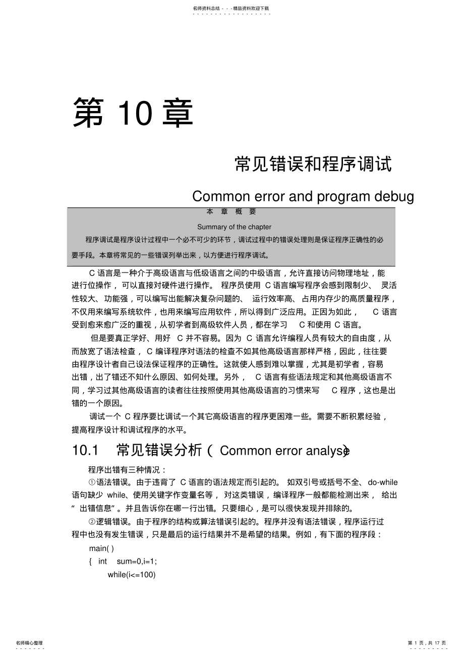 2022年2022年辽宁石油化工大学《C语言程序设计》常见错误和程序调试 .pdf_第1页