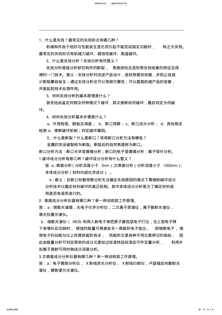 2022年材料失效分析考试重点归纳,推荐文档 .pdf_第1页