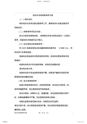 2022年2022年给排水系统维修保养方案 .pdf