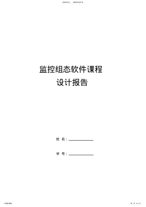 2022年2022年监控组态软件课程设计报告 .pdf