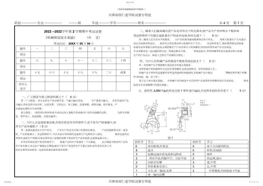 2022年机械制造技术基础其中考试试卷-参考答案.docx_第1页