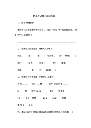 醉翁亭记练习题及答案.pdf