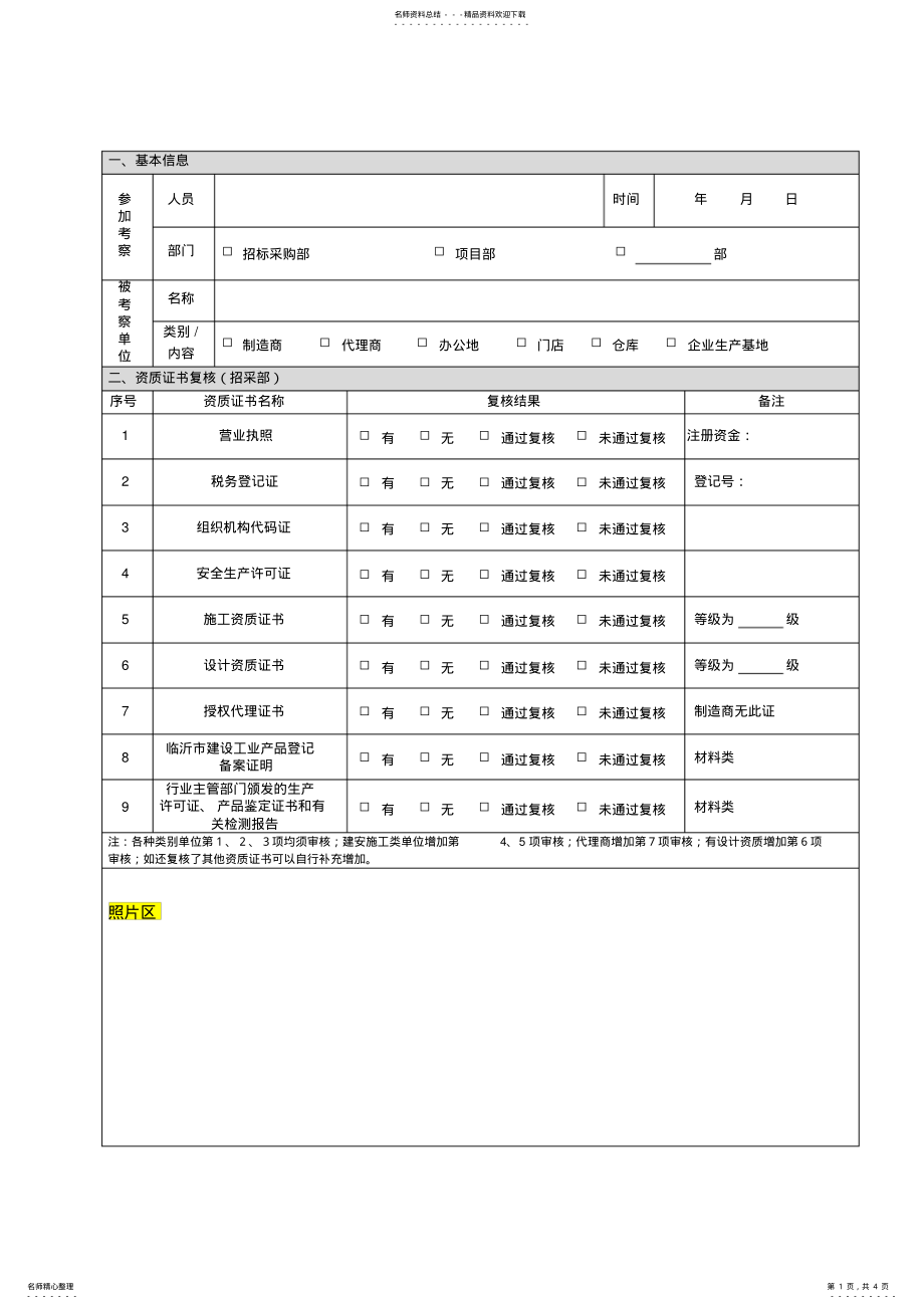 2022年材料考察报告模板 .pdf_第1页