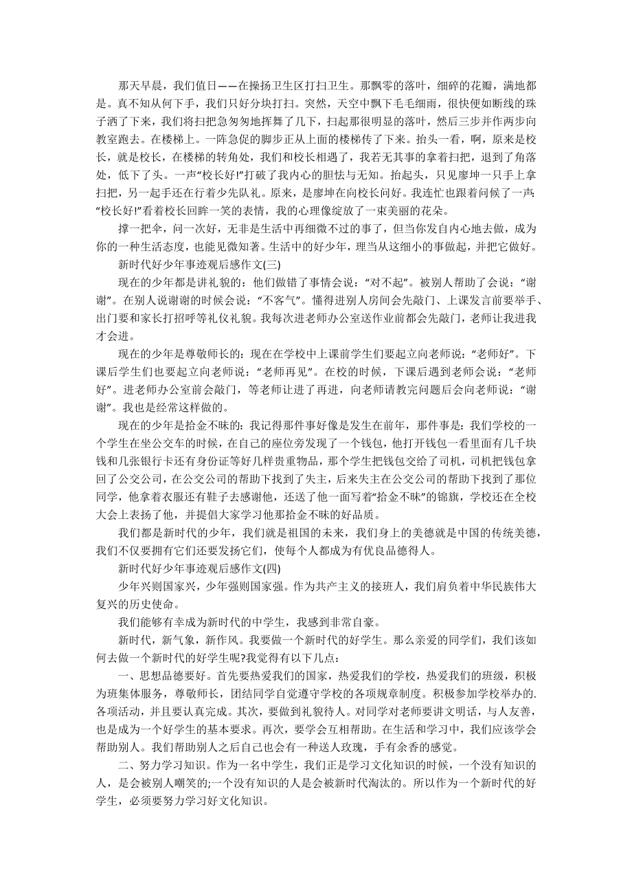 新时代好少年事迹观后感作文5篇.docx_第2页