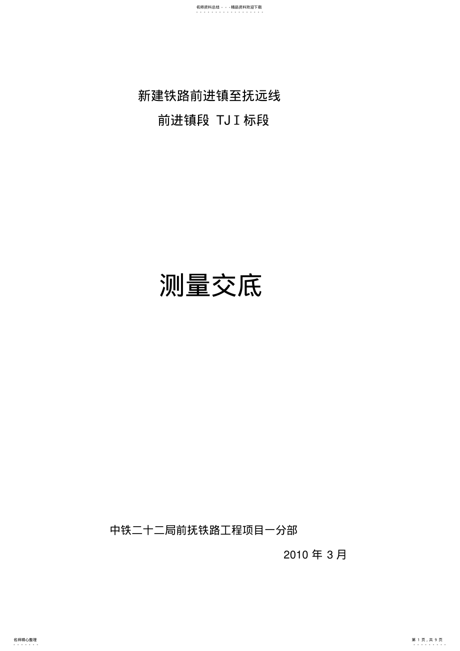 2022年测量技术交底书 .pdf_第1页