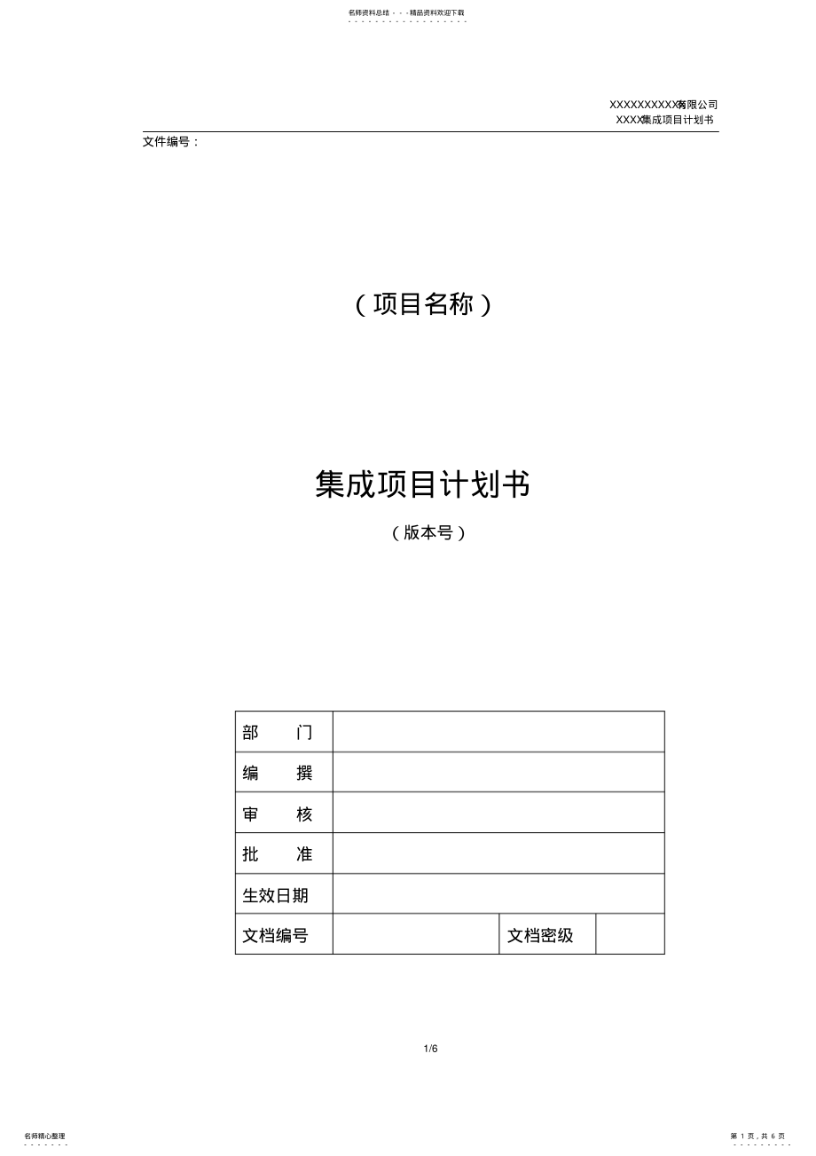 2022年IT集成项目计划书 .pdf_第1页