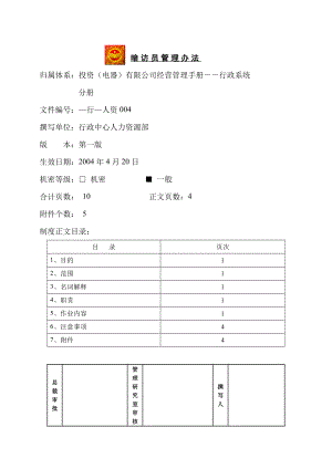 家电卖场超市大型百货运营资料 行 人资004 暗访员管理办法.doc