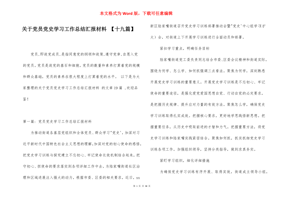 关于党员党史学习工作总结汇报材料 【十九篇】.docx_第1页