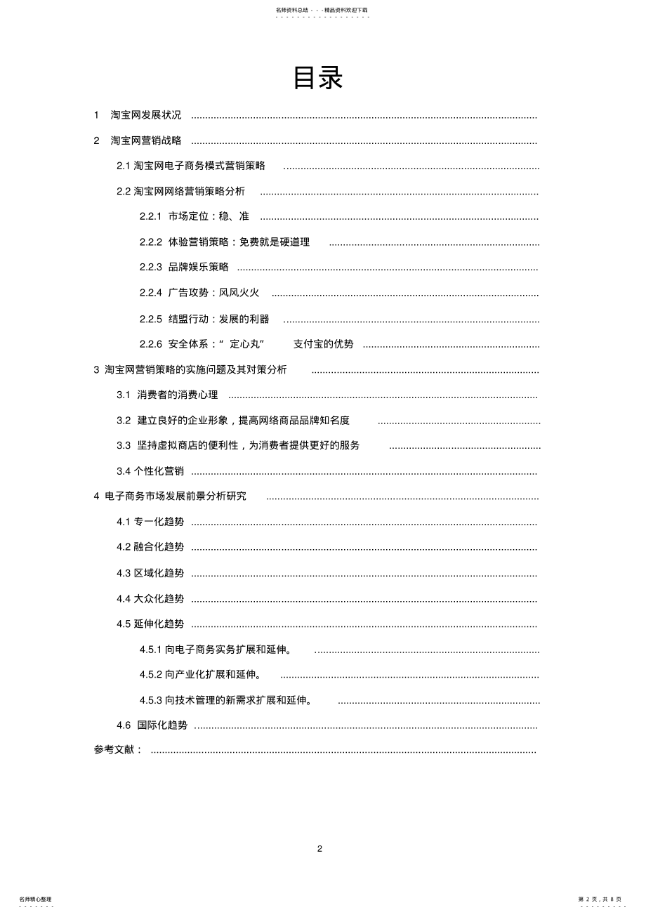 2022年淘宝网营销策略分析研究 .pdf_第2页