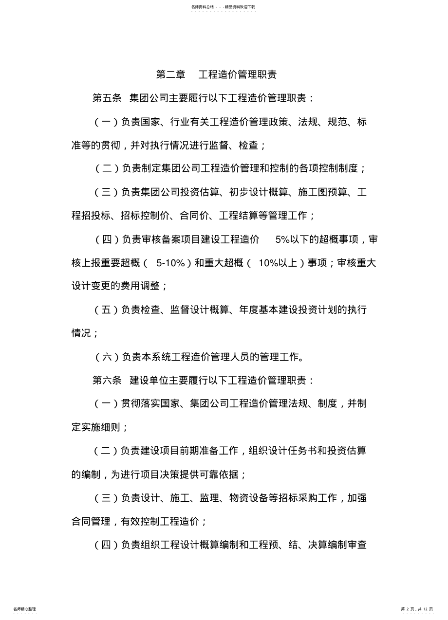 2022年2022年集团公司建设工程造价管理办法 .pdf_第2页