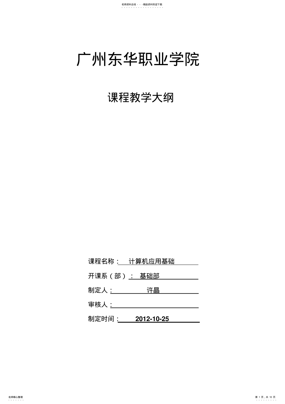 2022年2022年计算机应用基础教学大纲 3.pdf_第1页