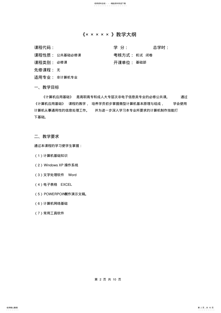 2022年2022年计算机应用基础教学大纲 3.pdf_第2页