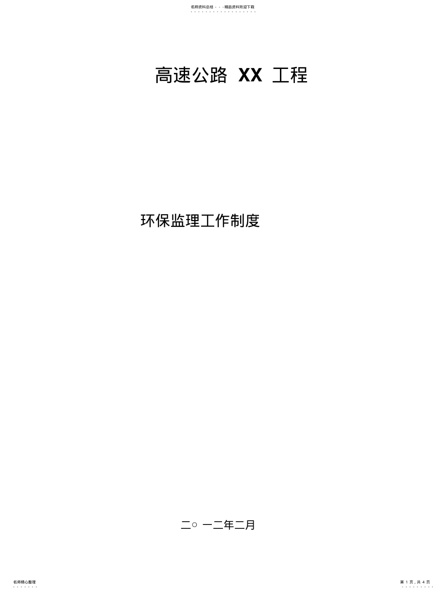 2022年2022年环保监理工作制度 .pdf_第1页