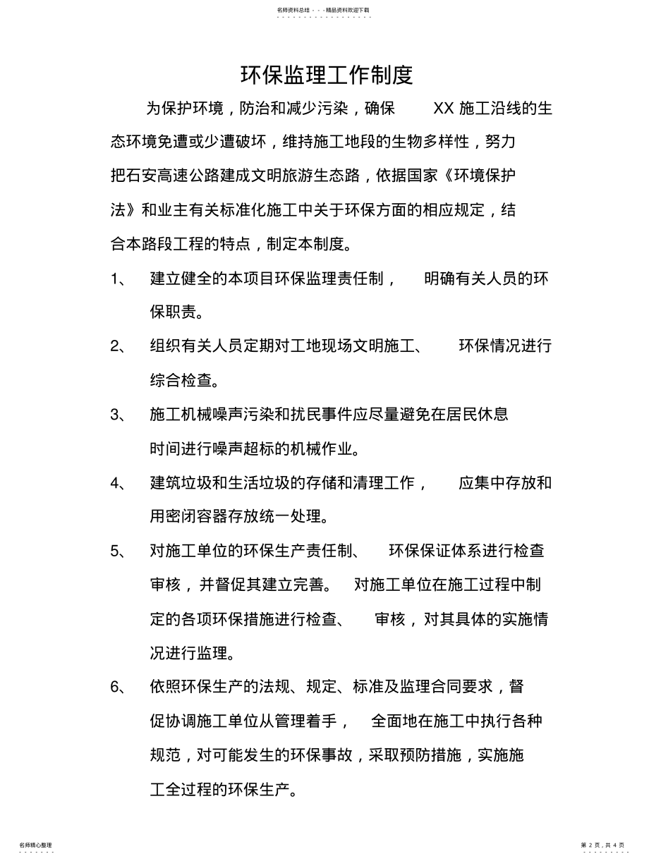 2022年2022年环保监理工作制度 .pdf_第2页