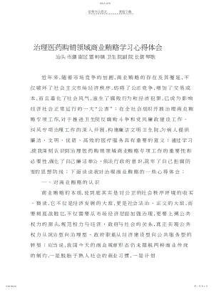 2022年治理商业贿赂学习心得体会.docx