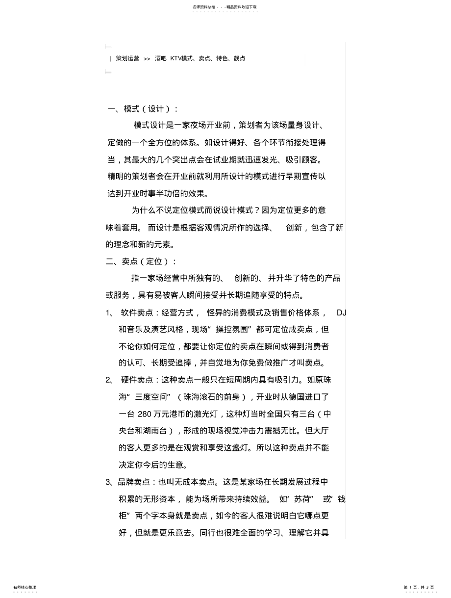 2022年2022年酒吧的卖点、特点、模式 .pdf_第1页