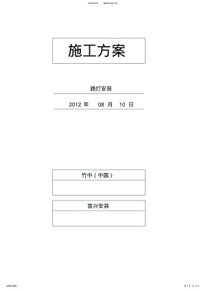 2022年2022年路灯安装施工方案 .pdf