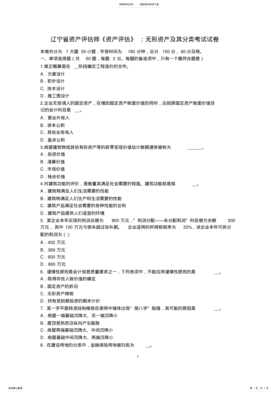 2022年2022年辽宁省资产评估师《资产评估》：无形资产及其分类考试试卷 .pdf_第1页