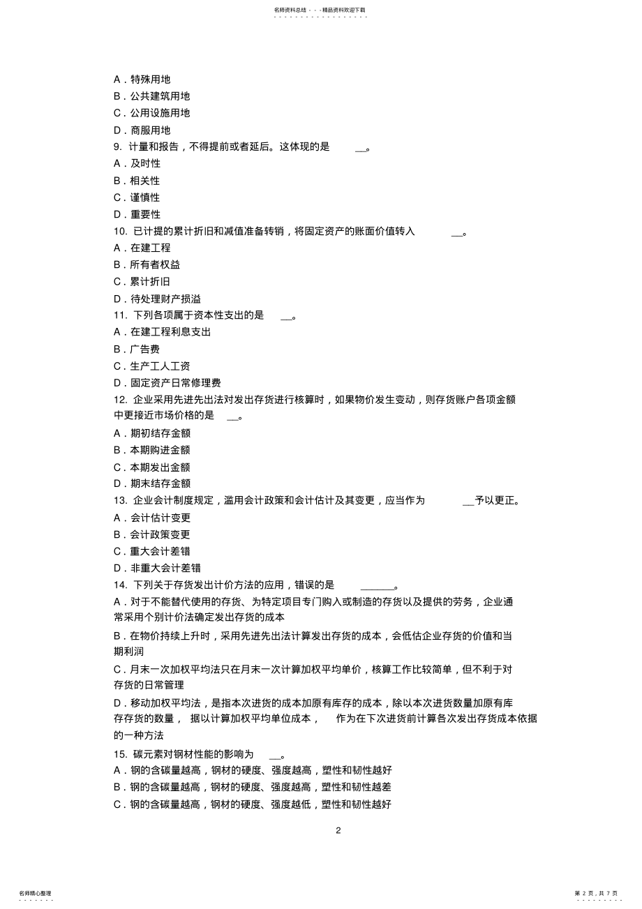 2022年2022年辽宁省资产评估师《资产评估》：无形资产及其分类考试试卷 .pdf_第2页